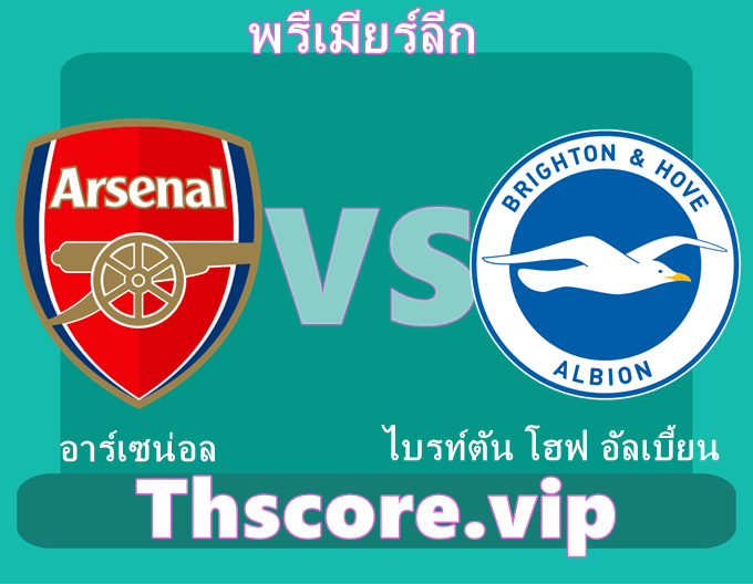 วิเคราะห์บอล:อาร์เซน่อล VS ไบรท์ตัน โฮฟ อัลเบี้ยน