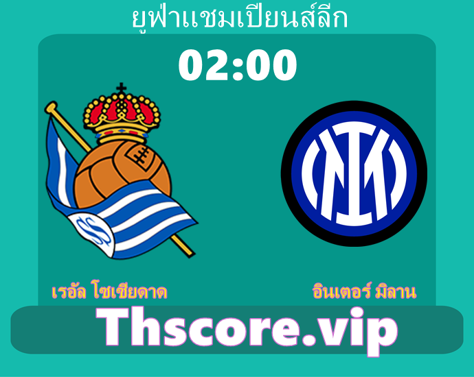 วิเคราะห์บอล:เรอัล โซเซียดาด VS อินเตอร์ มิลาน