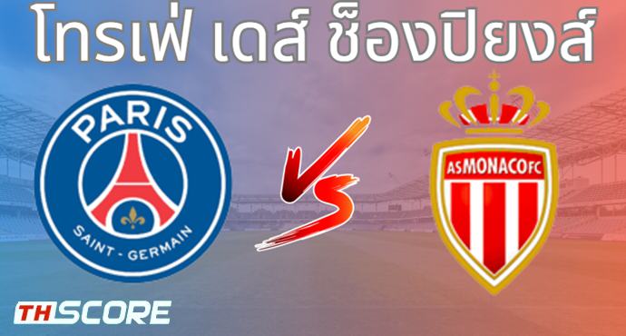 วิเคราะห์บอล ปารีส แซงต์ แชร์กแมง VS โมนาโก