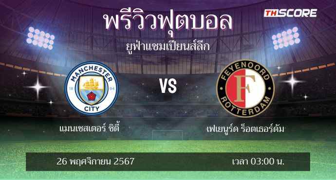 พรีวิวการแข่งขันระหว่าง แมนเชสเตอร์ ซิตี้ พบ เฟเยนูร์ด