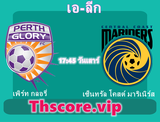 วิเคราะห์บอล：เพิร์ท กลอรี่ VS เซ็นทรัล โคสต์ มาริเนิร์ส