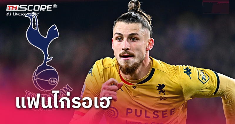ตอบตกลงแล้ว! โรมาโน่ ยัน สเปอร์ส จ่อได้แนวรับจอมแกร่ง เจนัว