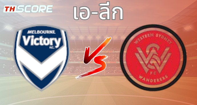 วิเคราะห์บอล เมลเบิร์น วิคตอรี่ VS เวสต์เทิร์น ซิดนีย์ วันเดอร์เรอร์