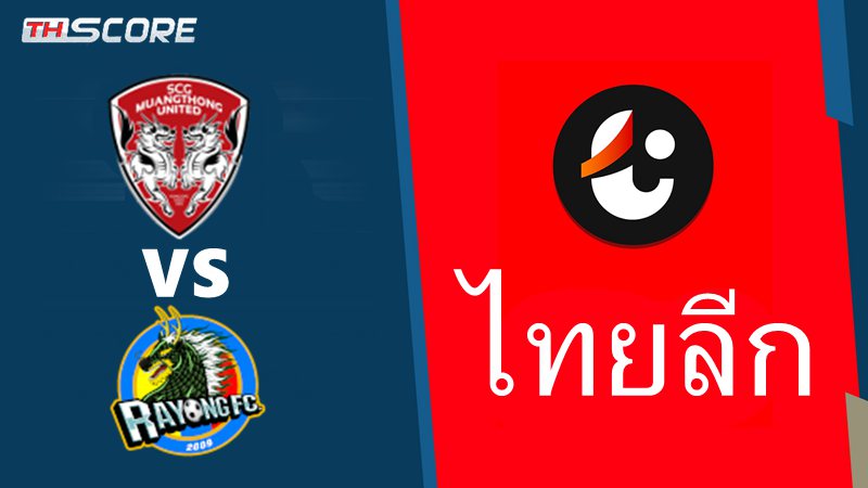 คู่นี้ใครรอด?เอสซีจี เมืองทอง ยูไนเต็ด VS ระยอง เอฟซี