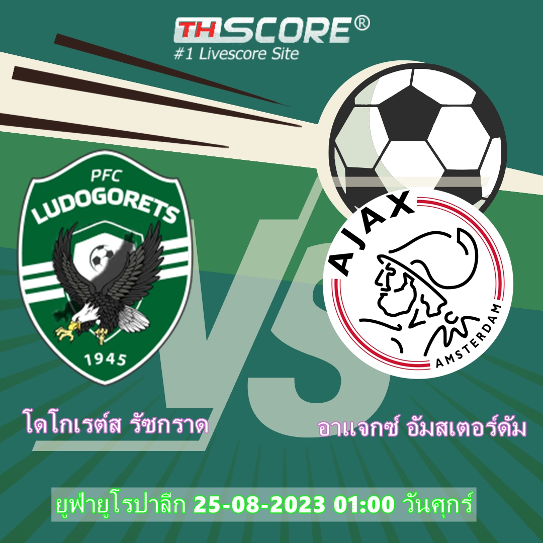 วิเคราะห์บอล：โดโกเรต์ส รัซกราด VS อาแจกซ์ อัมสเตอร์ดัม