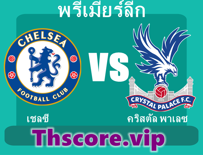 วิเคราะห์บอล:เชลซี VS คริสตัล พาเลซ