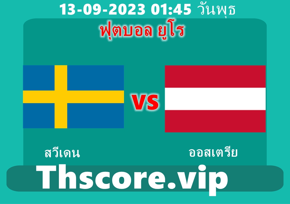 วิเคราะห์บอล:สวีเดน VS ออสเตรีย