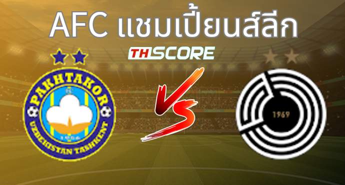 วิเคราะห์บอล ปัคตากอร์ VS อัล ซาดด์