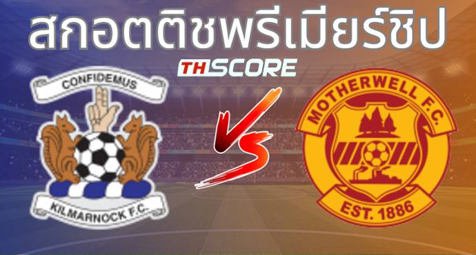 วิเคราะห์บอล คิลมาร์น็อค VS มาเธอร์เวลล์