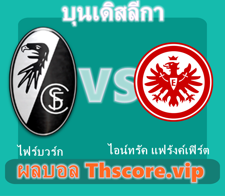 วิเคราะห์บอล：ไฟร์บวร์ก VS ไอน์ทรัค แฟร้งค์เฟิร์ต