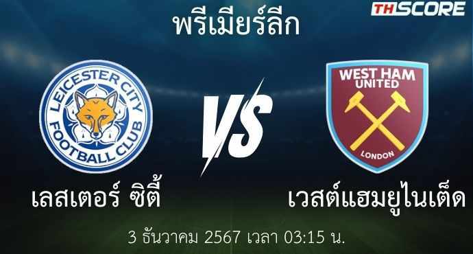 พรีวิวการแข่งขันระหว่าง เลสเตอร์ ซิตี้ พบ เวสต์แฮมยูไนเต็ด