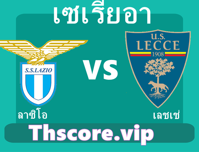 วิเคราะห์บอล:ลาซิโอ VS เลชเช่