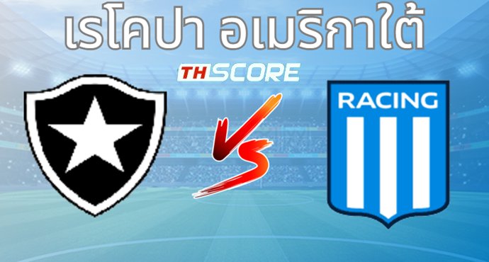 วิเคราะห์บอล โบตาโฟโก้ อาร์เจ VS ราซิ่ง คลับ