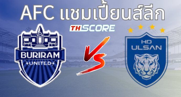 วิเคราะห์บอล บุรีรัมย์ ยูไนเต็ด VS วุลซาน ฮุนได โฮรางอี