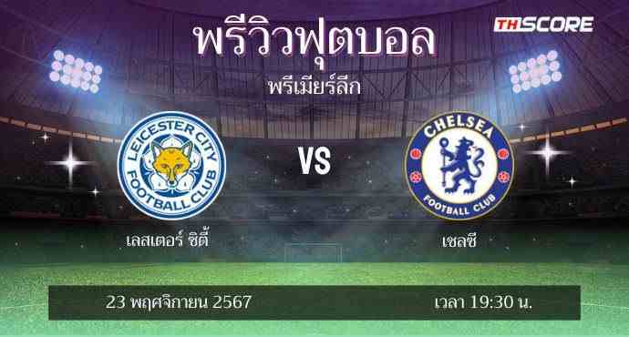 พรีวิวการแข่งขันระหว่าง เลสเตอร์ ซิตี้ พบ เชลซี