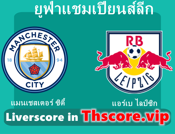วิเคราะห์บอล:แมนเชสเตอร์ ซิตี้ VS แอร์เบ ไลป์ซิก