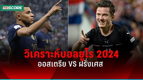 วิเคราะห์บอล! ยูโร 2024 ออสเตรีย พบ ฝรั่งเศส 17 มิ.ย.67