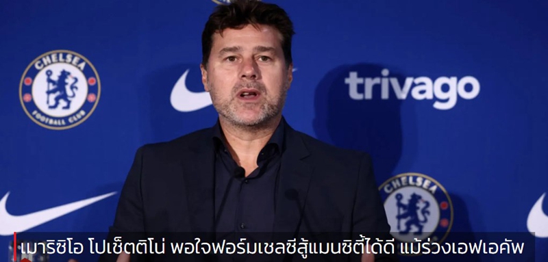 เมาริซิโอ โปเช็ตติโน่ พอใจฟอร์มเชลซีสู้แมนซิตี้ได้ดี แม้ร่วงเอฟเอคัพ