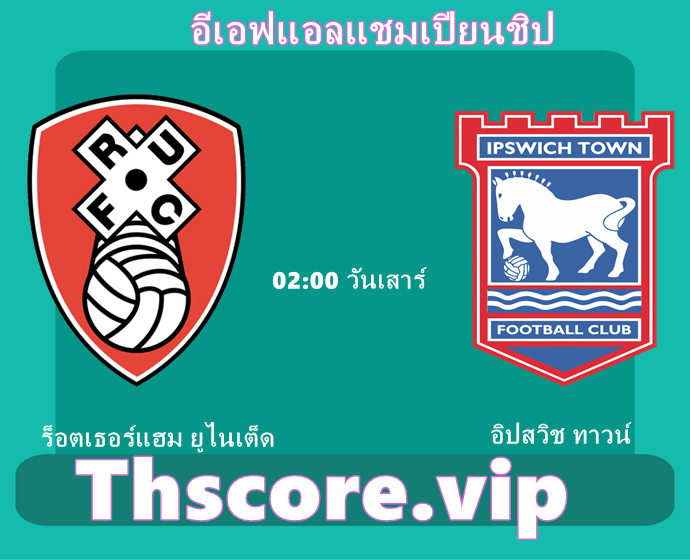 วิเคราะห์บอล:ร็อตเธอร์แฮม ยูไนเต็ด VS อิปสวิช ทาวน์
