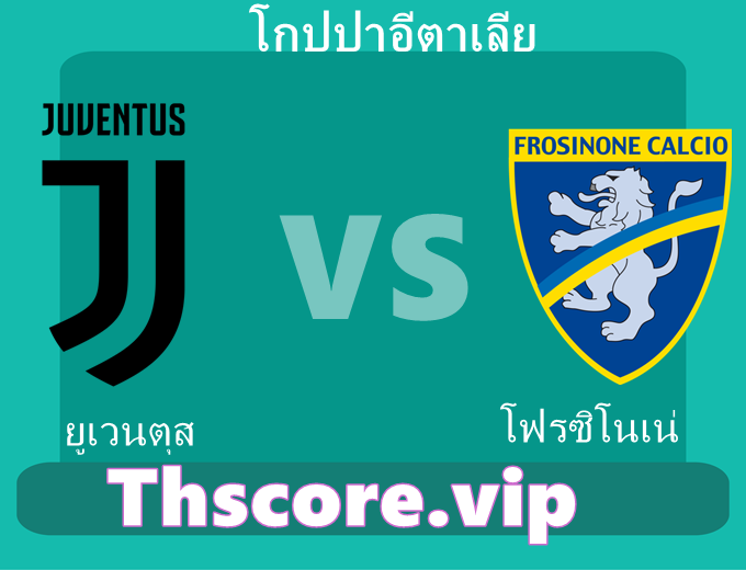 วิเคราะห์บอล:ยูเวนตุส VS โฟรซิโนเน่