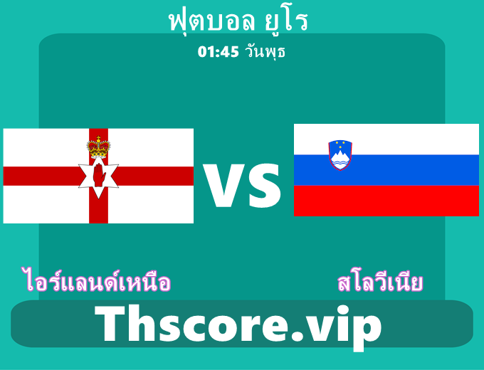วิเคราะห์บอล:ไอร์แลนด์เหนือ VS สโลวีเนีย