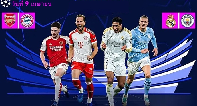 โอ้โห! ค่ำคืนนี้ช่างสุดยอดในยูฟ่าแชมเปียนส์ลีก! สองแมตช์ถล่มประตูรวม 10 ลูก