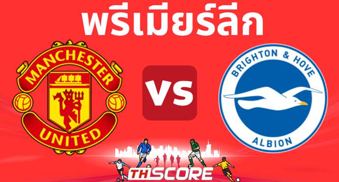 วิเคราะห์บอล แมนเชสเตอร์ ยูไนเต็ด VS ไบรท์ตัน โฮฟ อัลเบี้ยน