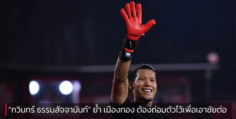 “กวินทร์ ธรรมสัจจานันท์” ย้ำ เมืองทอง ต้องถ่อมตัวไว้เพื่อเอาชัยต่อ