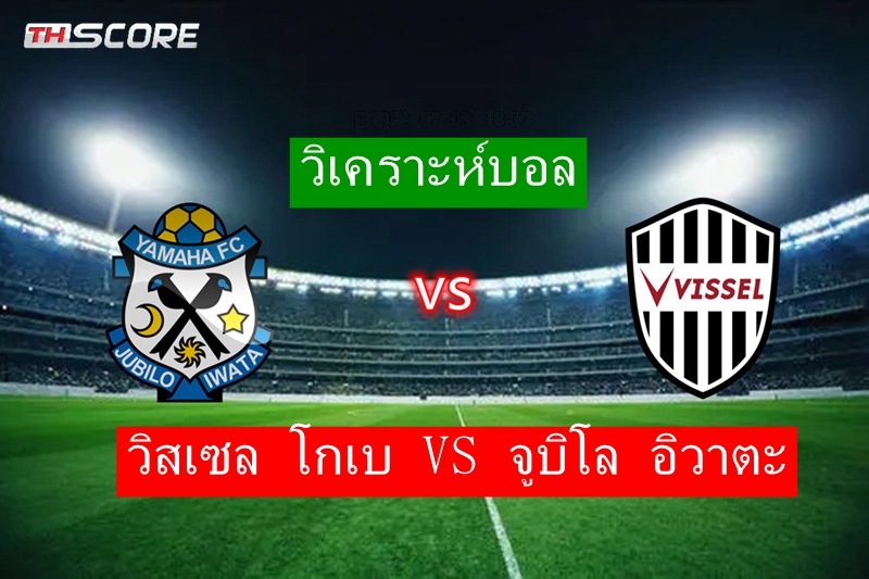 วิเคราะห์บอล วิสเซล โกเบ VS จูบิโล อิวาตะ