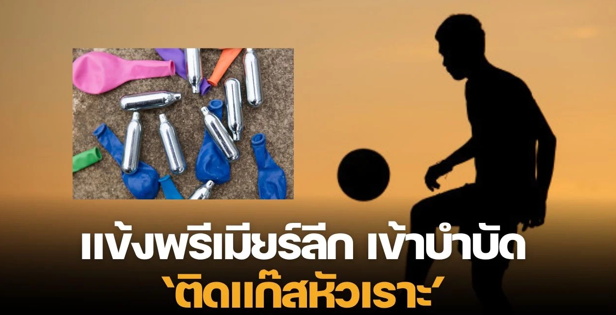 สื่อแฉ นักเตะพรีเมียร์ลีกนิรนามเข้าบำบัด “ติดแก๊สหัวเราะ” รายแรกของลีก