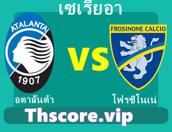 วิเคราะห์บอล:อตาลันต้า VS โฟรซิโนเน่