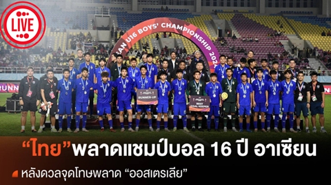 ไทย ดวลจุดโทษ พ่ายออสซี่ พลาดแชมป์บอล 16 ปีอาเซียน