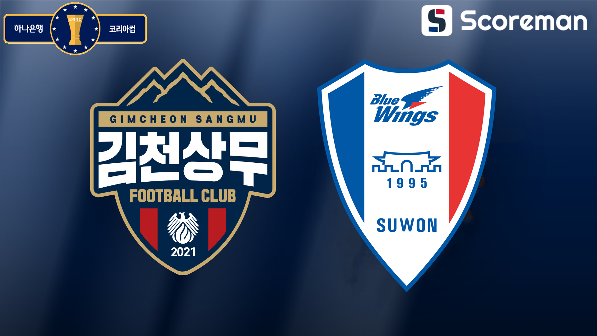 4월16일 코리아컵 - 김천상무 VS 수원삼성 축구분석 프리뷰