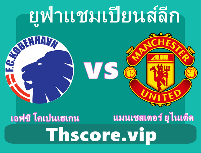 วิเคราะห์บอล:เอฟซี โคเปนเฮเกน VS แมนเชสเตอร์ ยูไนเต็ด