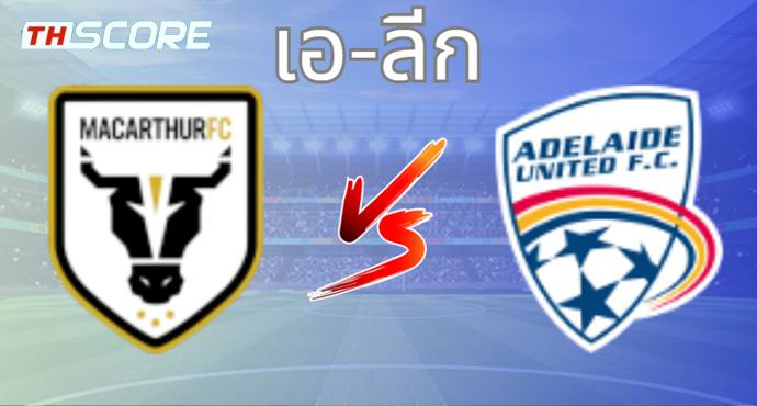 วิเคราะห์บอล เอฟซี แมคอาร์เธอร์ VS อดิไลเด้ ยูไนเต็ด