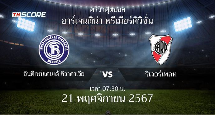 พรีวิวการแข่งขันระหว่าง อินดิเพนเดนเต้ ลิวาดาเวีย พบ ริเวอร์เพลท