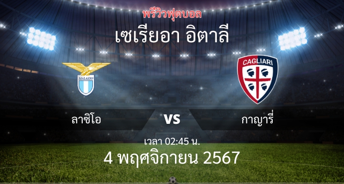 พรีวิวการแข่งขันระหว่าง ลาซิโอ vs กาญารี่