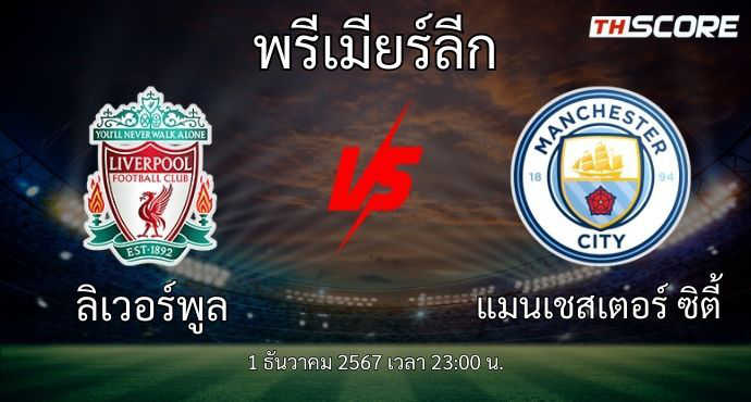 พรีวิวการแข่งขันระหว่าง ลิเวอร์พูล พบ แมนเชสเตอร์ ซิตี้