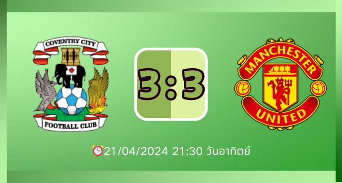 แมนเชสเตอร์ ยูไนเต็ด เอาชนะโคเวนทรีด้วยสกอร์รวม 7-5 ผ่านเข้ารอบชิงชนะเลิศเอฟเอ คัพ