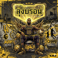 ลุงบรอน วิเคราะห์เกม