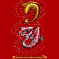 อาจารย์รอดพารวย