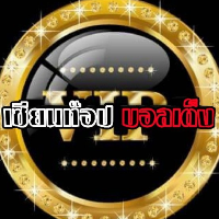 เฮียท๊อป บอลเต็ง
