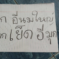 น้องมุกอยากเสียว