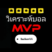 วิเคราะห์บอลMVP