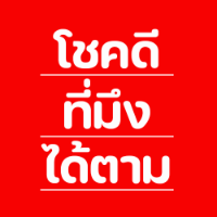 โชคดีที่มึงได้ตาม