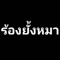 ต่ำทวี 3 ไม้