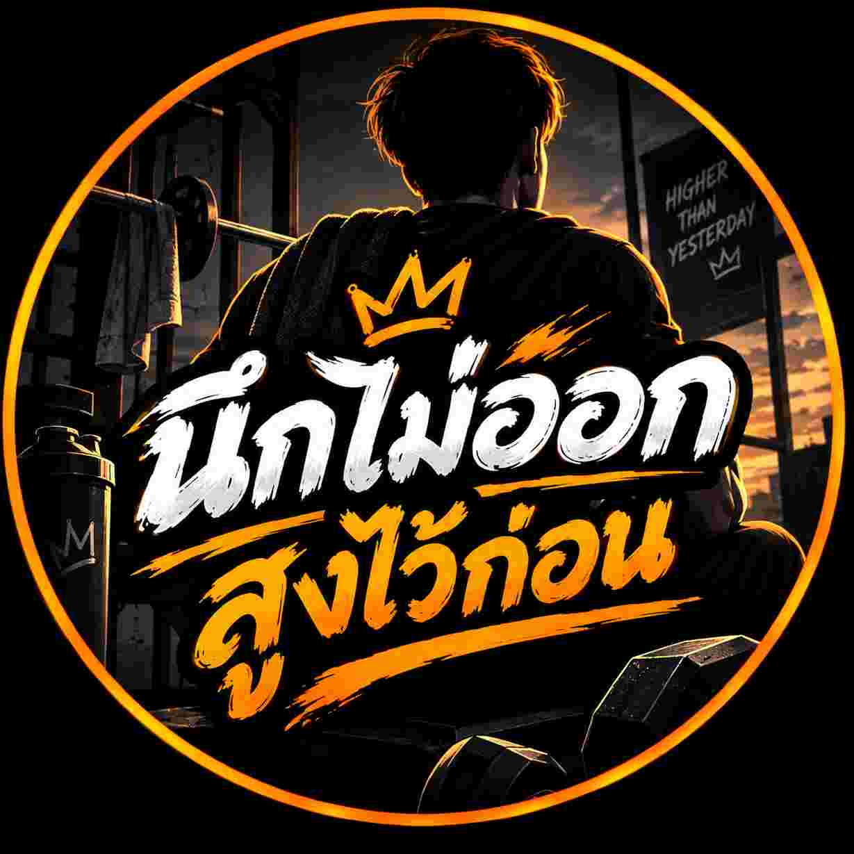 นึกไม่ออกสูงไว้ก่อน
