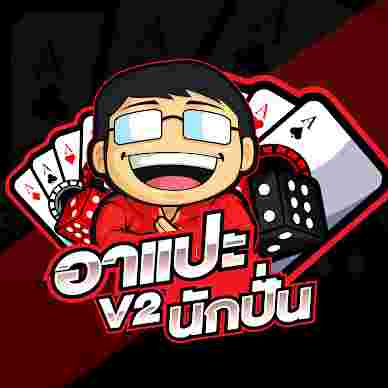 อา แปะ
