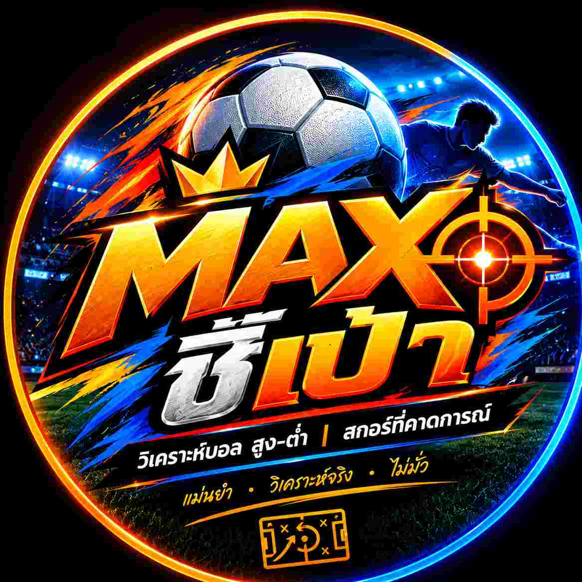 MAX ชี้เป้า