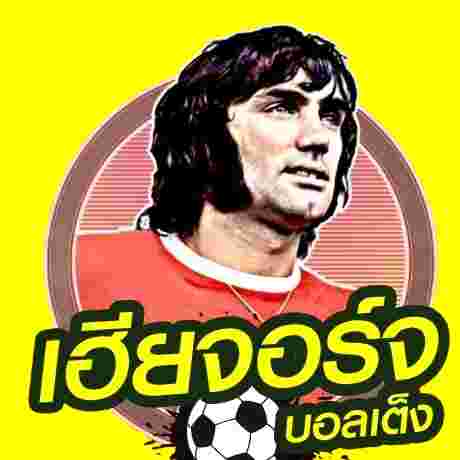 เฮียจอร์จ บอลรอง